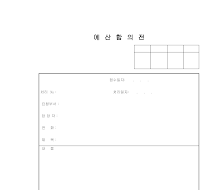예산합의전 예산합의전